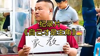 大型纪录片《自己才是主角》持续为您播出！