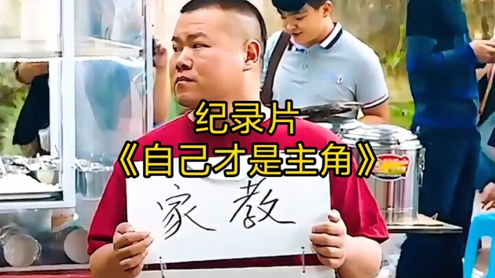 大型纪录片《自己才是主角》持续为您播出！