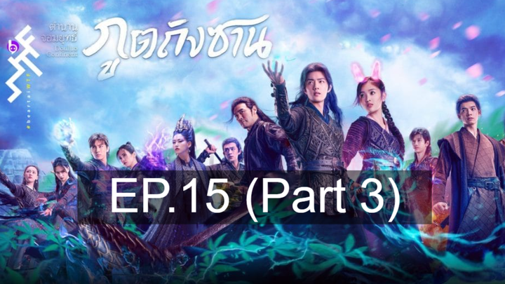 ดูซีรี่ย์จีน 💕 ตำนานจอมยุทธ์ภูตถังซาน Douluo Continent ⭐ พากย์ไทย Ep15_3