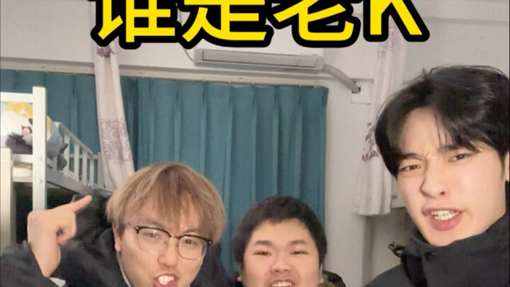 谁是老K！
