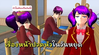 ทัศนศึกษาหรรษา ตอนที่ 1 เรื่องปวดหัวในวันหยุด | SAKURA School Simulator 🌸