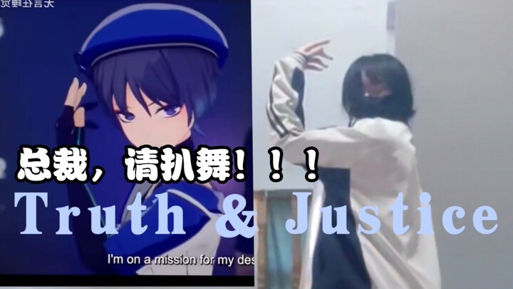 等等，这么快？！【原神Ho YoFair】Truth & Justice散位翻跳