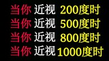 当你近视200度  当你近视500度  当你近视800度  当你近视1000度