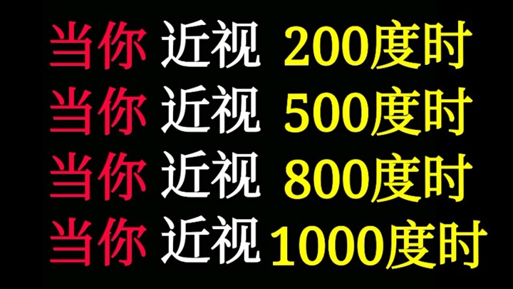 当你近视200度  当你近视500度  当你近视800度  当你近视1000度