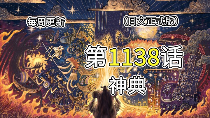 海贼王1138话【神典】完整版全图解说！！神之骑士团呼叫援军，罗宾解读巨人族传承的神典，海贼世界观被揭开！！