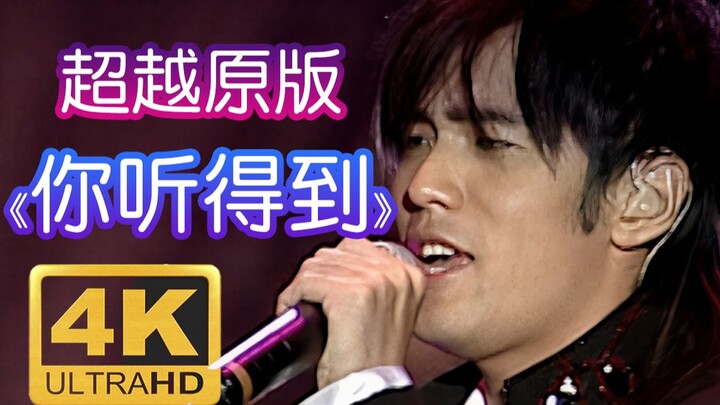 【4K60P】超越CD！周董《你听得到》神改编，越改越好听