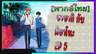 [BL] ซาซากิกับมิยาโนะ Sasaki and Miyano ตอนที่5[ พากย์ไทย]