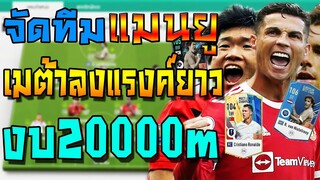 จัดทีมฟูลแมนยู งบ20000m เน้นเมต้า ลงแรงค์ได้นาน!! มากับแผน+แทคติกแทงทะลุช่องสไตล์ผีแดง FIFA Online 4