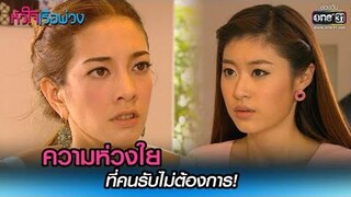 ความห่วงใย ที่คนรับไม่ต้องการ! HIGHLIGHT หัวใจเรือพ่วง EP2 5 พย 64 one31