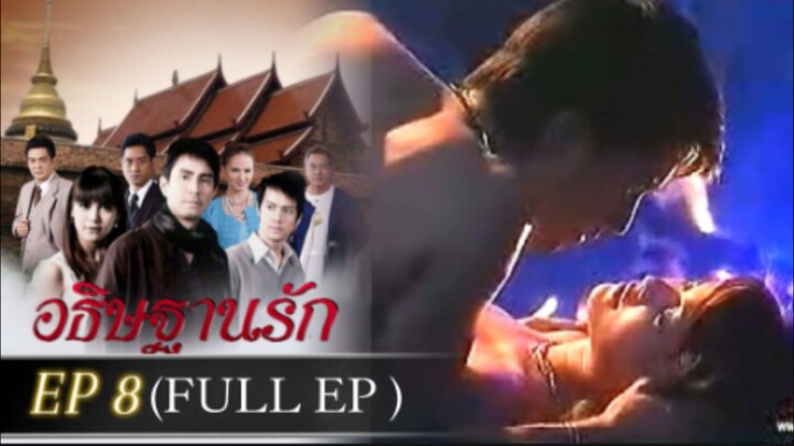 อธิษฐานรัก 2551 EP8 FULL EP