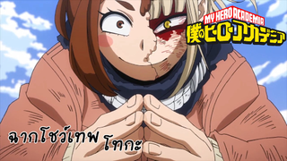 ฉากโชว์เทพโทกะ เรื่อง My hero academia season 5