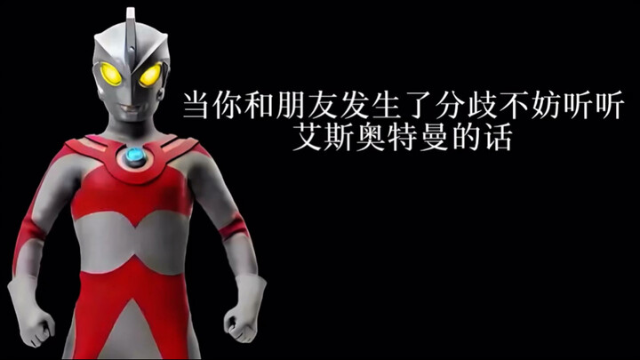 当你和朋友发生了分岐不妨听听艾斯奥特曼的话
