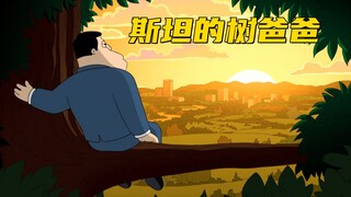 美国老爹：斯坦的爸爸是一棵树 那他到底是什么物种