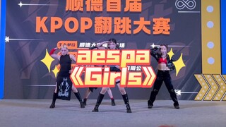 aespa - girls 第一次参加kpop比赛，紧张并快乐着（全程是按照编舞老师版本翻跳）惊喜第一名！！！