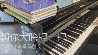 钢琴版《朝你大胯捏一把》竟然这么好听？【整活】【变奏】