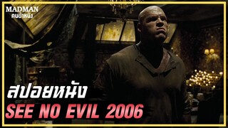 เมื่อนักมวยปล้ำกลายเป็นฆาตกรโรคจิต (สปอยหนัง) SEE NO EVIL 2006