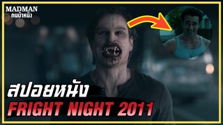 จะทำยังไงหากคุณรู้ว่าเพื่อนบ้านของคุณเป็นแวมไพร์ (สปอยหนัง) FRIGHT NIGHT 2011