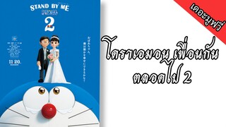 โดราเอมอน เพื่อนกันตลอดไป 2 [2️⃣0️⃣2️⃣0️⃣] พากย์ไทย
