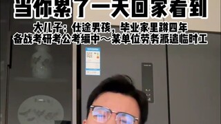 不是体制内编制外的把握住，当你累了一天回家看到的