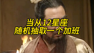 当老板决定从12星座随机抽一个加班，拼运气的时候到啦