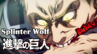 《AMV｜进击的巨人》完结篇前篇｜OST｜Splinter Wolf｜中英歌词【進撃の巨人｜Attack on Titan AMV】