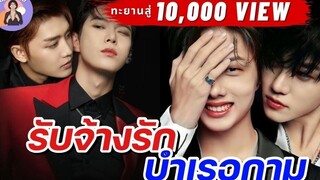 EP80 นิยายวาย รับจ้างรัก บำเรอกาม นิยายวายจบในตอน