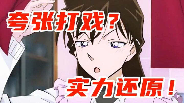 浮夸打戏？是你低估了小兰姐姐的实力！——盘点毛利兰在柯南漫画的五大华丽打戏