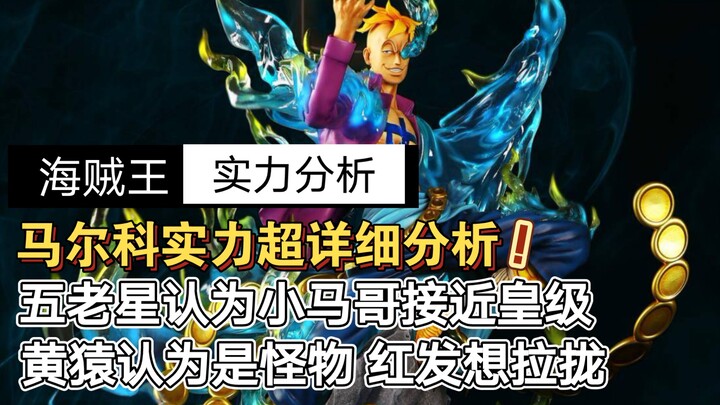 海贼王：五老星评价马尔科为皇级 黄猿觉得他强的像怪物 赤犬想杀了他