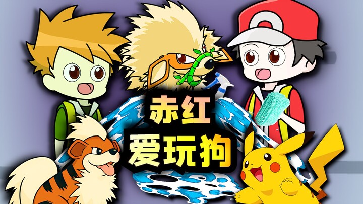 【短片动画】赤红你怎么把我风速狗给洗死了！