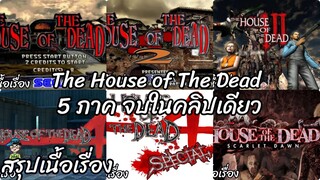 สรุปเนื้อเรื่อง The House of The Dead 5 ภาคจบในคลิปเดียว