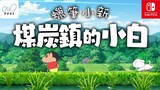 【Chinese subtitles】Introduction video of "Crayon Shin-chan: Noob of Coal Town"