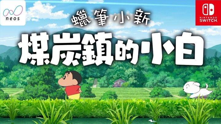 【Chinese subtitles】Introduction video of "Crayon Shin-chan: Noob of Coal Town"