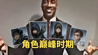 第五人格角色巅峰时期都是什么样子的？