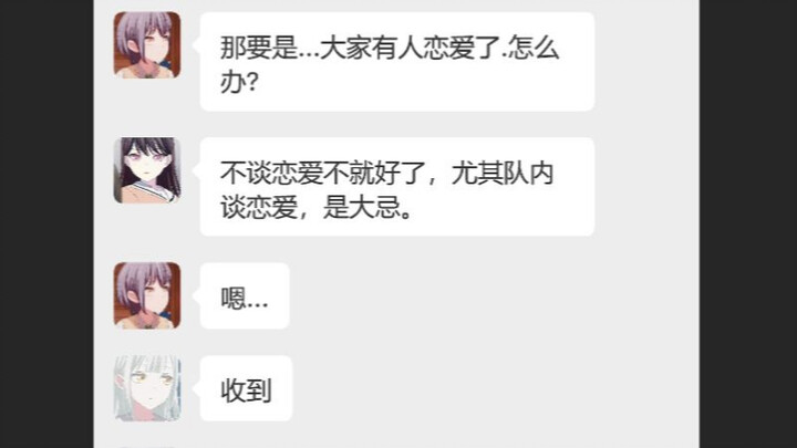 立希：乐队内谈恋爱是大忌