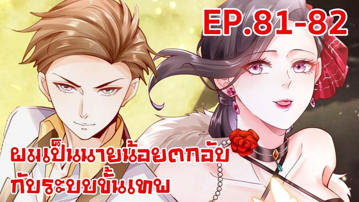 อ่านมังงะ | ผมเป็นนายน้อยตกอับกับระบบขั้นเทพ ตอนที่ 81-82 (ตอนล่าสุด)