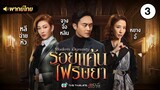 รอยแค้นไฟริษยา ( MODERN DYNASTY ) [ พากย์ไทย ] l EP.3 l TVB Thailand