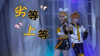 【Rin × Len】劣等上等　- 踊ってみた【cos翻跳】