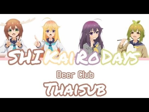 [ แปลไทย ] シカ色デイズ (Shikairo Days) - シカ部 (Deer Club) | Ost. My deer friend Nokotan