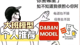 【盘点视频】个人向大班模型推荐，价格帅气灯效我全都要！