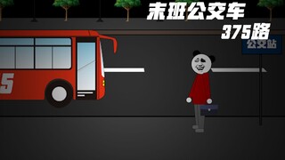 沙雕恐怖动画：末班公交车375路