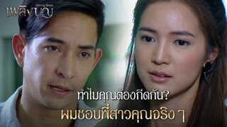 FIN | ผมรู้ว่าคุณกำลังหึงอยู่ใช่ไหม | เพลิงบุญ EP.19 | 3Plus