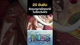 อันดับที่ 18 🔥ตัวละครชายสุดเท่ในเรื่อง วันพีซ