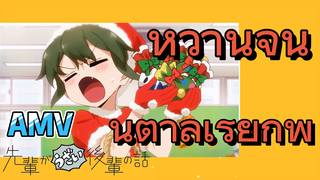 [เรื่องที่น่ารำคาญของรุ่นพี่] AMV |  หวานจนน้ำตาลเรียกพี่