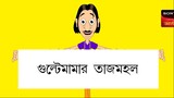Gulte Mama: Taj Mahal, (Episode - 118) গুলতে মামার তাজমহল | Bangla Cartoon/Anime