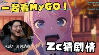 【Zc/杂谈】一起看MyGO！看完角色PV后猜测剧情竟然意外准确？Zc你私下偷看过了吧！