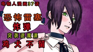 『电锯人漫画第三十七话』：雷塞突袭，退魔2课被团灭