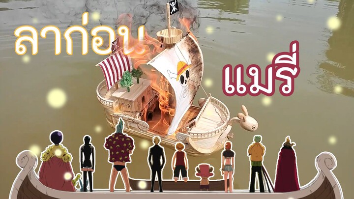 งานฝีมือคืนชีพให้เรือแมรี่ที่ถูกเผาจากเรื่อง One Piece