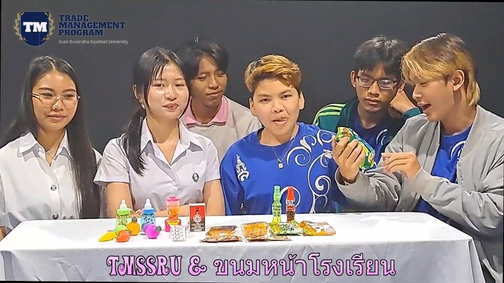 TMSSRU กับ ขนมหน้าโรงเรียน