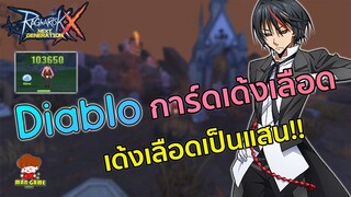 Diablo การ์ด สอนวิธีคำนวณ เด้งเลือดเป็นแสน!! | Ragnarok X Next Generation (ROX)