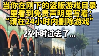 请 在 24 小 时 内 删 除 游 戏